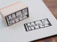 36×羅久井ハナ 「納品書在中」ハンコ
