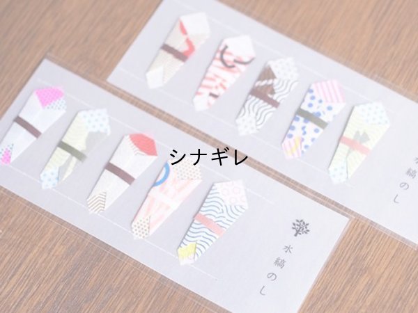 画像2: 水縞のし