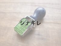 紺木軸回転印 西暦日付