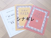 子供のバイエル クリアファイル
