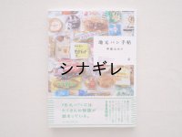「地元パン手帖」 甲斐みのり著 サイン入り