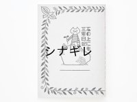 福田利之×水縞 石の上にも三年 日記