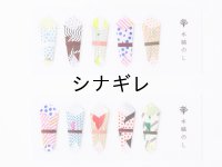 水縞のし
