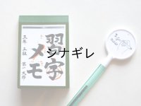 習字メモ