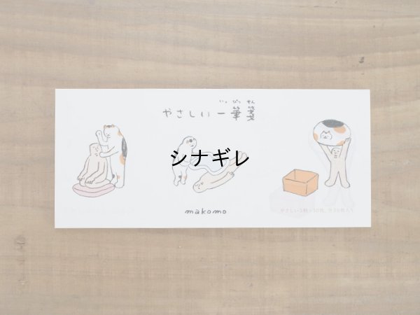 画像1: makomo やさしい一筆箋