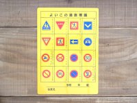よいこの交通標識 下敷 B5サイズ