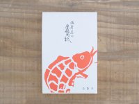 ハガキサイズ 原稿用紙 おさかな