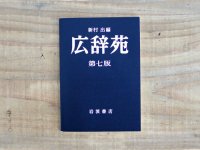 広辞苑 第七版 ミニノート