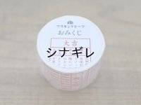 おみくじ  マスキングテープ