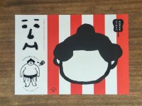 おはぎやま  福笑い