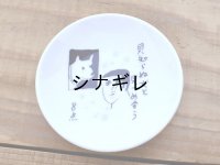 36×堀道広 毎日点数占い柄 豆皿