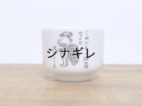 36×堀道広 毎日点数占い柄 おちょこ