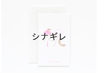 メッセージカード 自在 祝