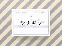 水縞 駅員さんおしごとハンコ 乗車券