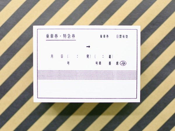 画像1: 水縞 駅員さんおしごとハンコ 乗車券