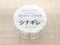 東京駅のりば誘導標   マスキングテープ