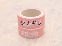 ミニ注意マスキングテープ  取扱い注意  われもの注意