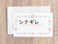 福田利之×水縞 メッセージカード ガーデン HAPPY BIRTHDAY