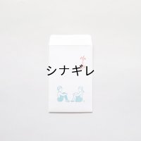 ますこえり×水縞 ぽち袋 子ども 体育座り