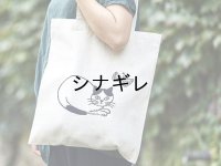 松尾ミユキ×水縞 エコバッグ 小動物 猫