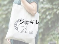 松尾ミユキ×水縞 エコバッグ 小動物 キツネザル
