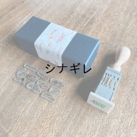 自在日付印 お祝い