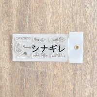 自在日付印 シートのみ  お祝い
