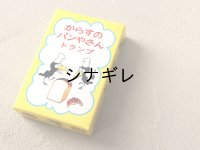 からすのパンやさん トランプ