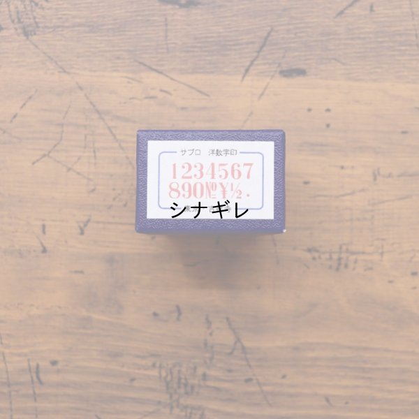 画像2: 36オリジナル 洋数字印 大 3号