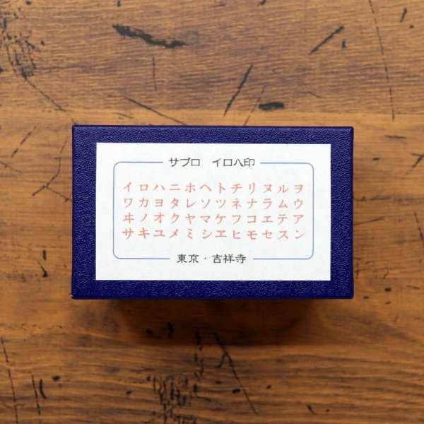 画像3: 36オリジナル イロハ印 カタカナハンコ   3号（大）