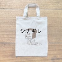柴田ケイコ×水縞 エコバッグ なりきりベーカリー 犬