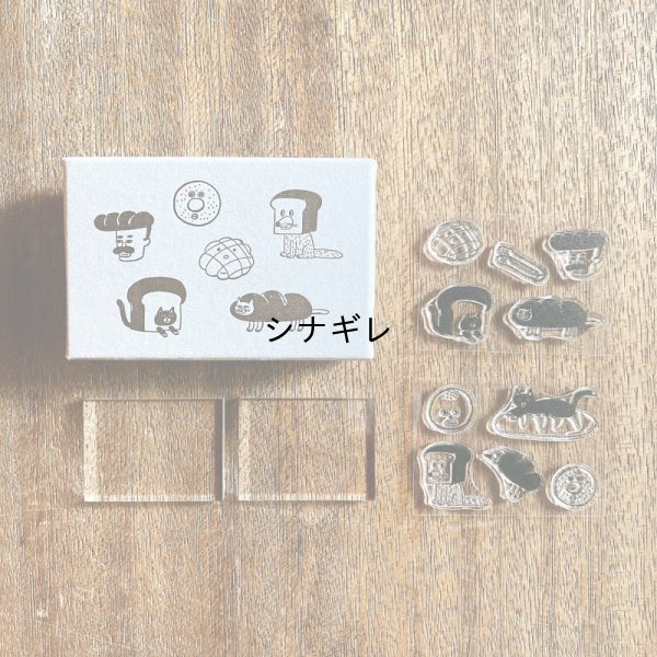 画像1: 柴田ケイコ×水縞 自在ハンコ 図案セット なりきりベーカリー