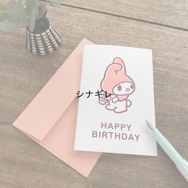 画像3: あの頃 サンリオキャラクターズ バースデーカード マイメロディ