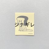 柴田ケイコ×水縞 ステッカー なりきりベーカリー 犬