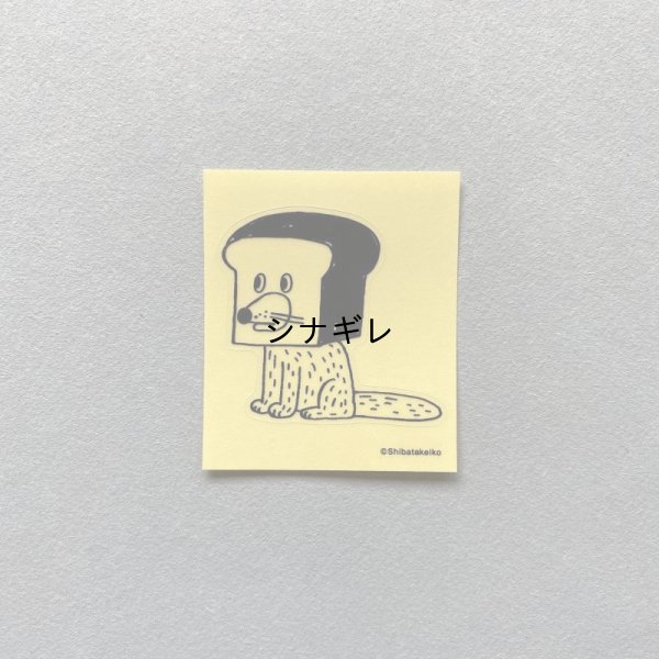 画像1: 柴田ケイコ×水縞 ステッカー なりきりベーカリー 犬