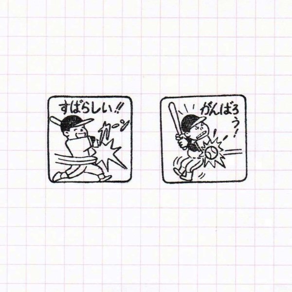 画像4: 『よくできました』ハンコ 野球編 5個セット