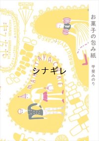 『お菓子の包み紙』甲斐みのり