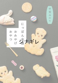 『にっぽん全国おみやげおやつ』甲斐みのり