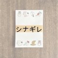 松尾ミユキ×水縞 メモパッド 小動物 鳥