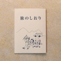36オリジナル 旅のしおりノート
