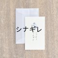 shunshun×水縞 メッセージカード 情景 ハッピーバースデー