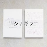 猪熊弦一郎　御朱印帳