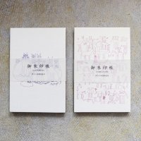 猪熊弦一郎　御朱印帳