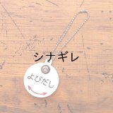 よびだしキーホルダー