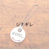 よびだしキーホルダー