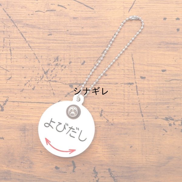 画像1: よびだしキーホルダー