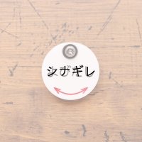 よびだしブローチ