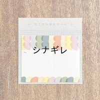 おこのみ宛名ラベル ビスコッティ