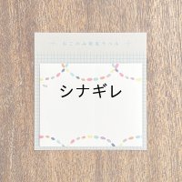 おこのみ宛名ラベル ネックレス