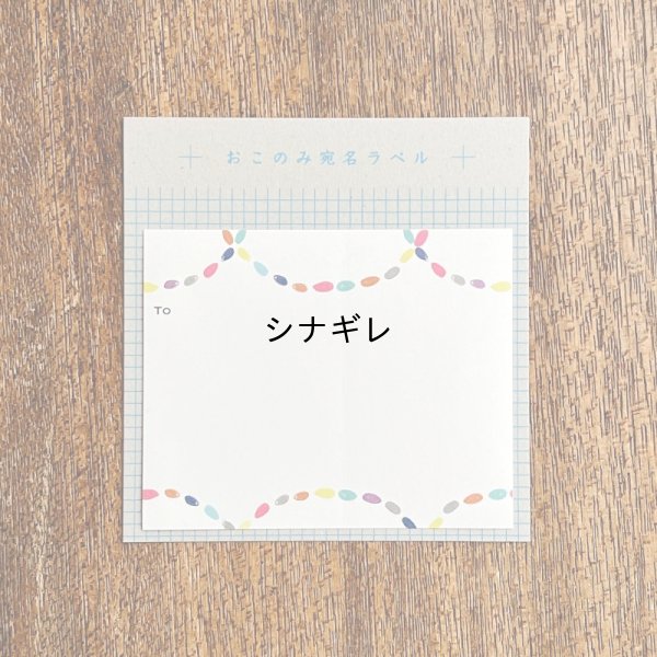 画像1: おこのみ宛名ラベル ネックレス